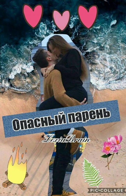 Опасный парень