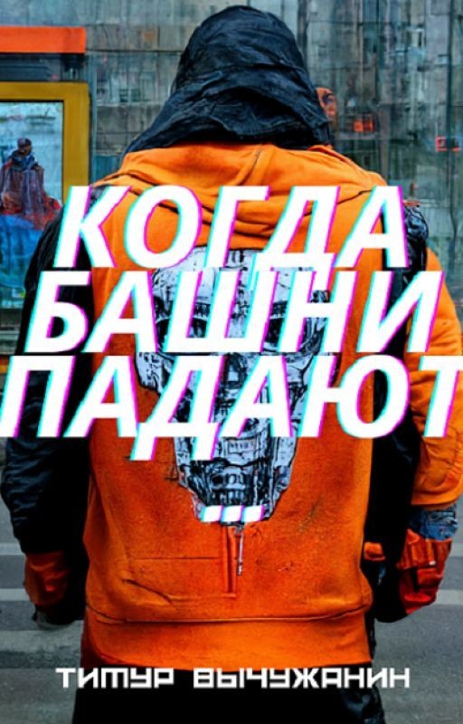 Когда башни падают