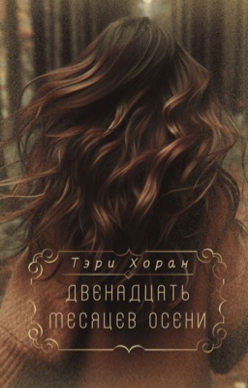 Двенадцать месяцев осени