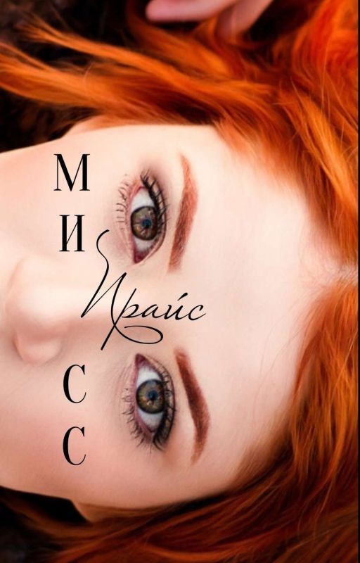Мисс Прайс
