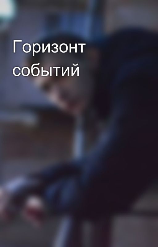 Горизонт событий