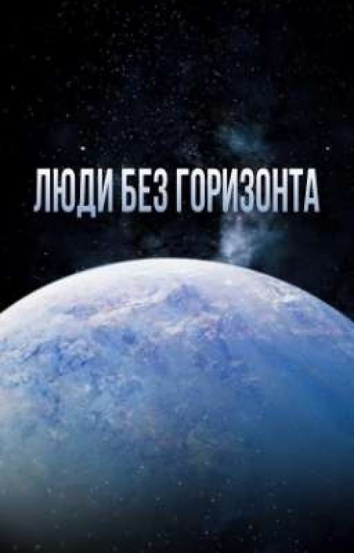 Люди без горизонта