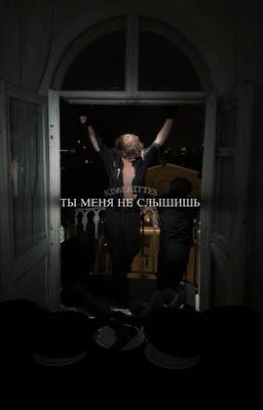 ты меня не слышишь//Данон