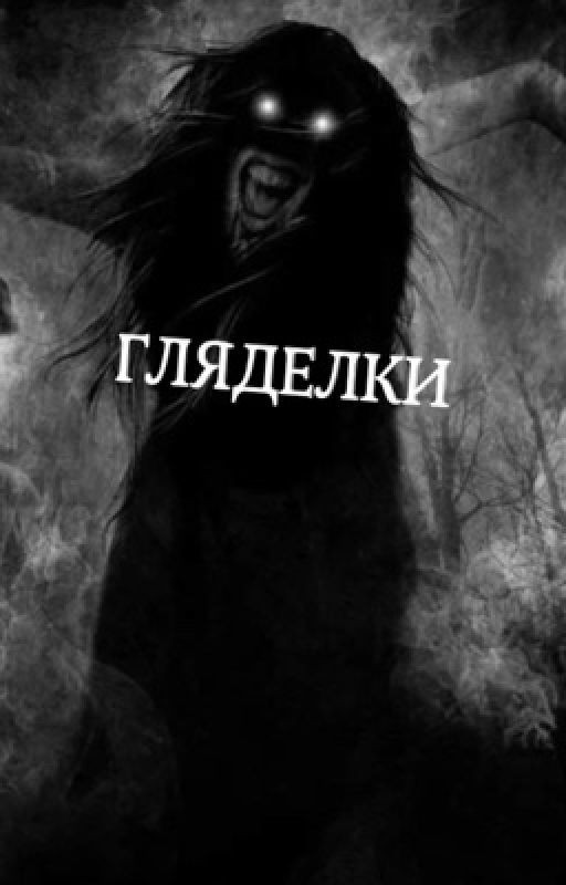 Гляделки