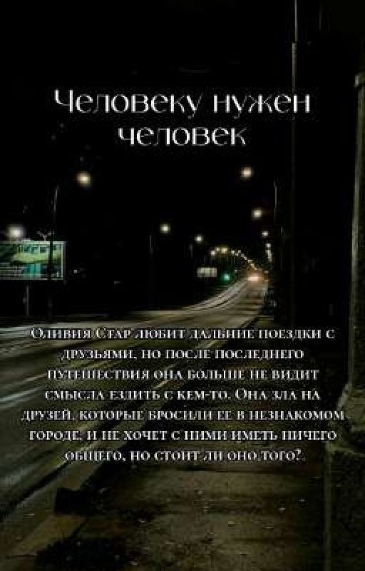 Человеку нужен человек