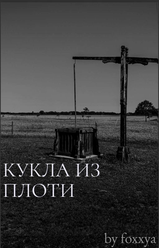 Кукла из плоти
