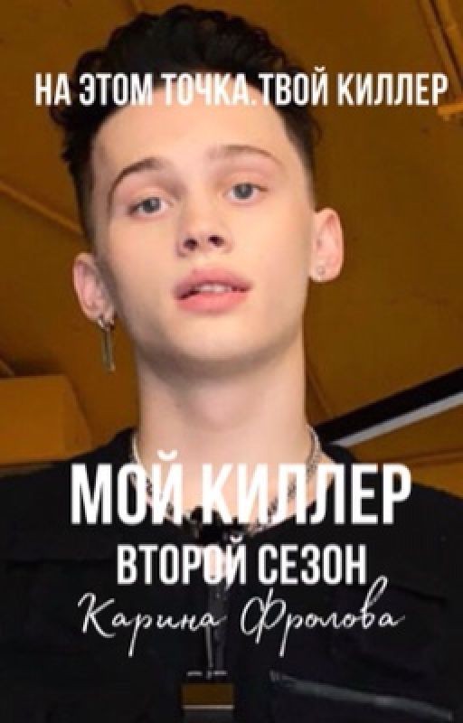 мой киллер. 2 сезон