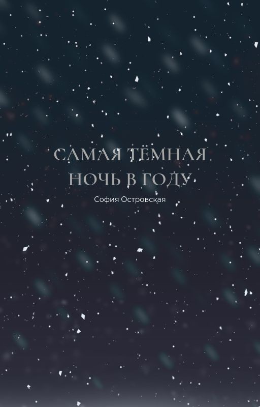 Самая тёмная ночь в году