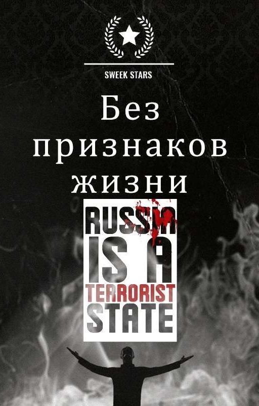 Без признаков жизни