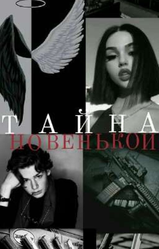 Тайна Новенькой..(!ЗАБРОШЕН!)