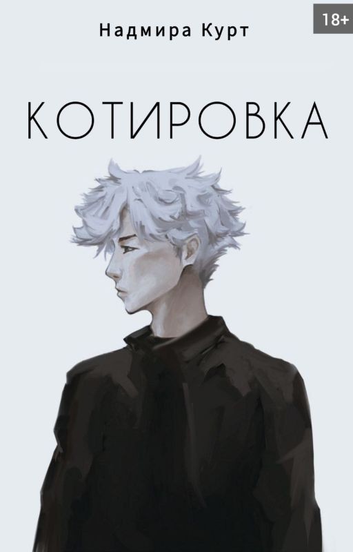 Котировка [18+]