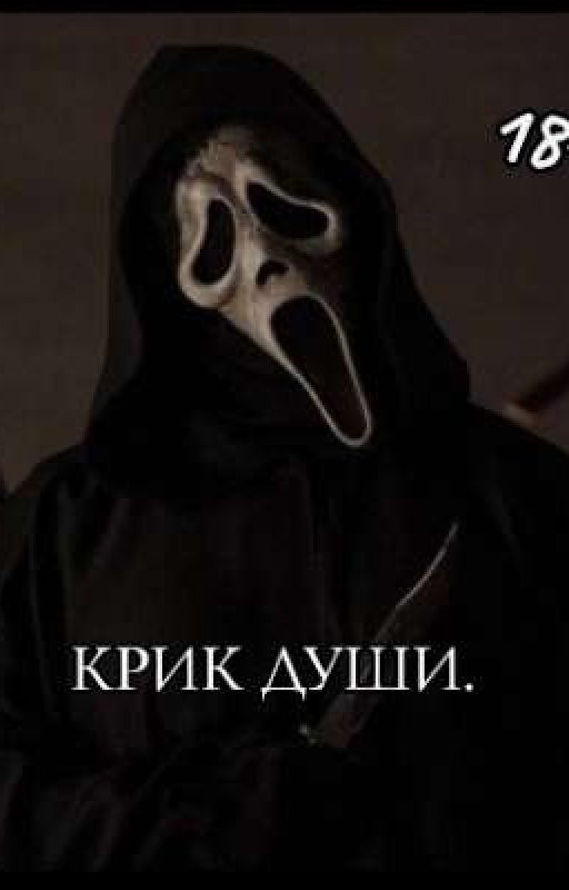 КРИК ДУШИ.(18+)