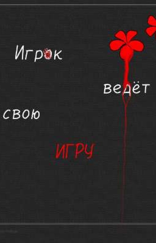 Игрок ведёт свою игру