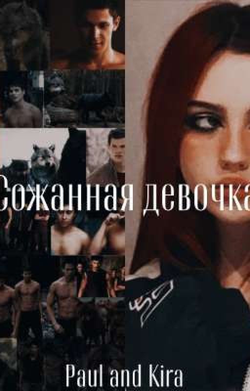 Сожанная девочка