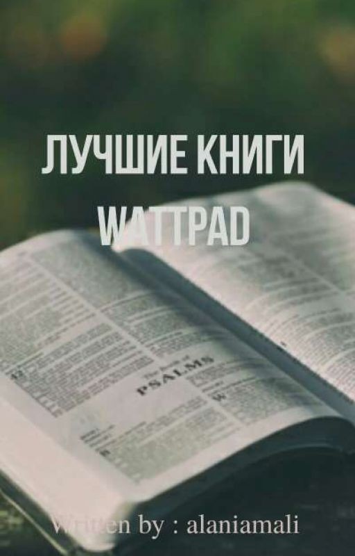 Лучшие Книги Wattpad