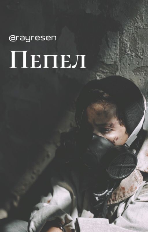 Пепел