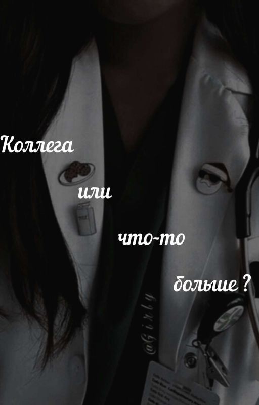 коллега или что то больше? ( Заброшен)