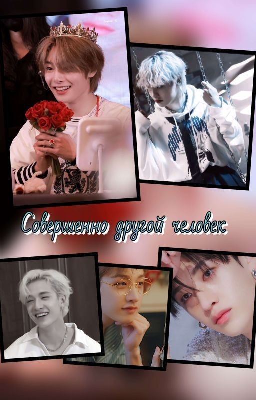 Совершенно другой человек