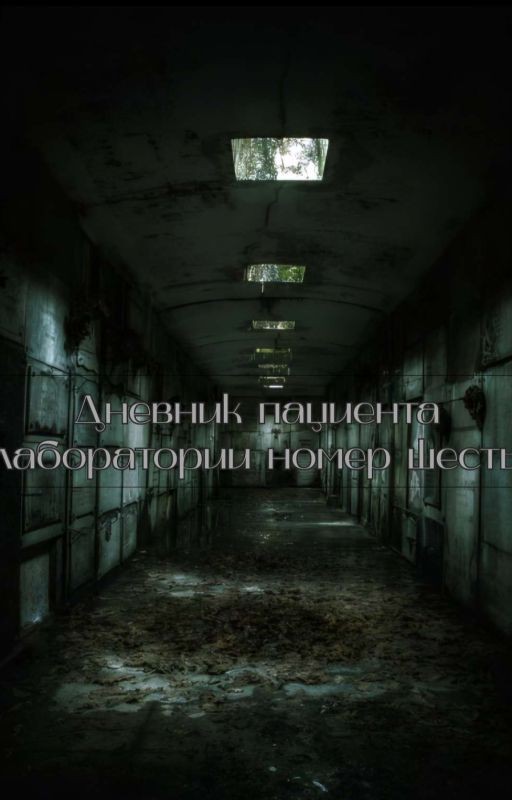 Дневник пациента лаборатории номер шесть