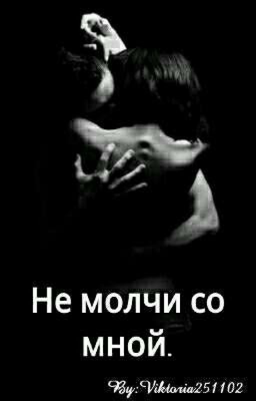 Не молчи со мной