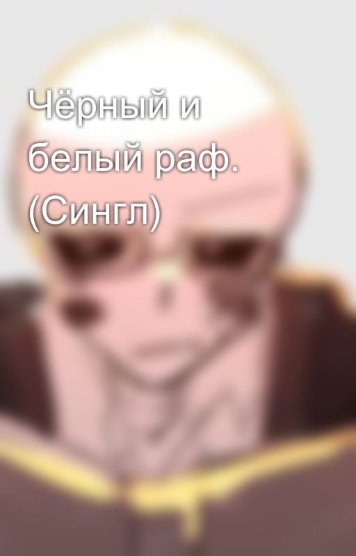 Чёрный и белый раф. (Сингл)