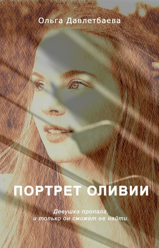 Портрет Оливии
