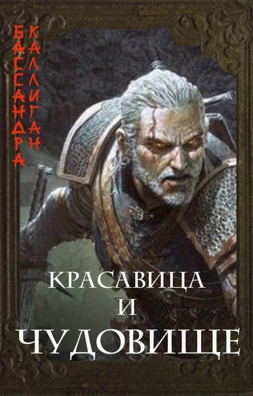 Красавица и Чудовище
