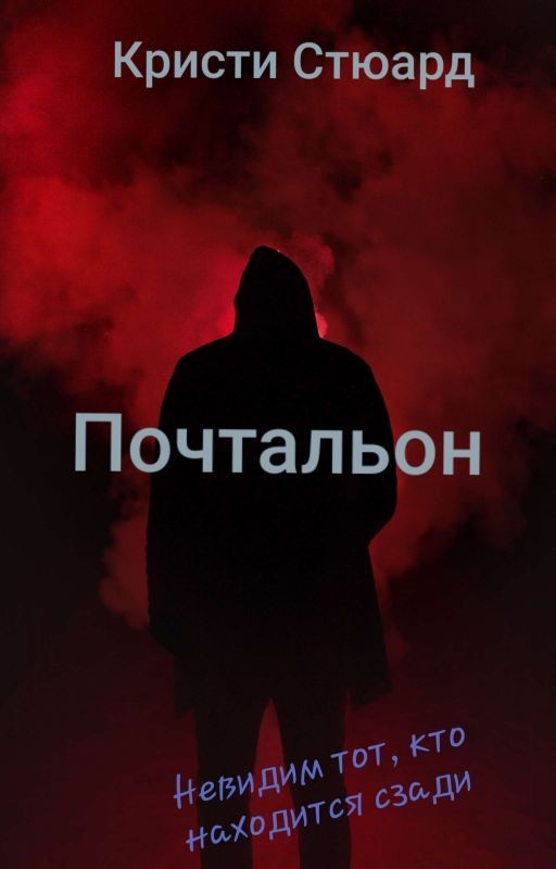 Почтальон