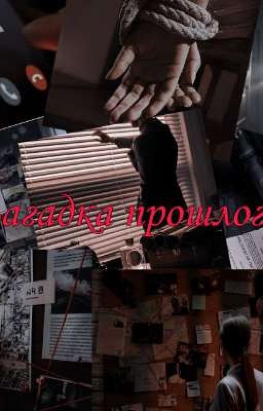 Загадка прошлого