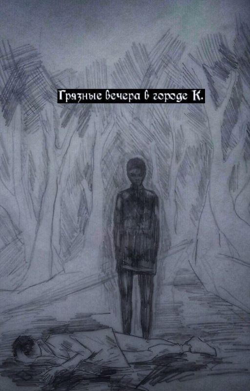 Грязные вечера в городе К