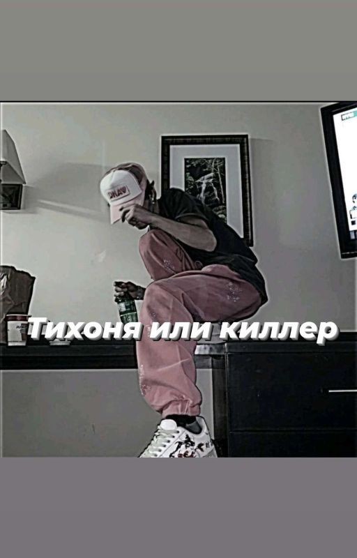 Тихоня или киллер [ЗАМОРОЖЕН]