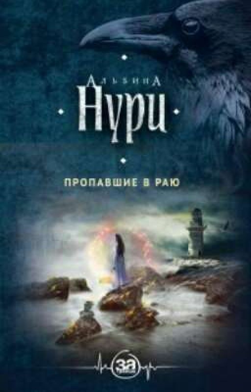 Пропавшие в раю. Альбина Нури