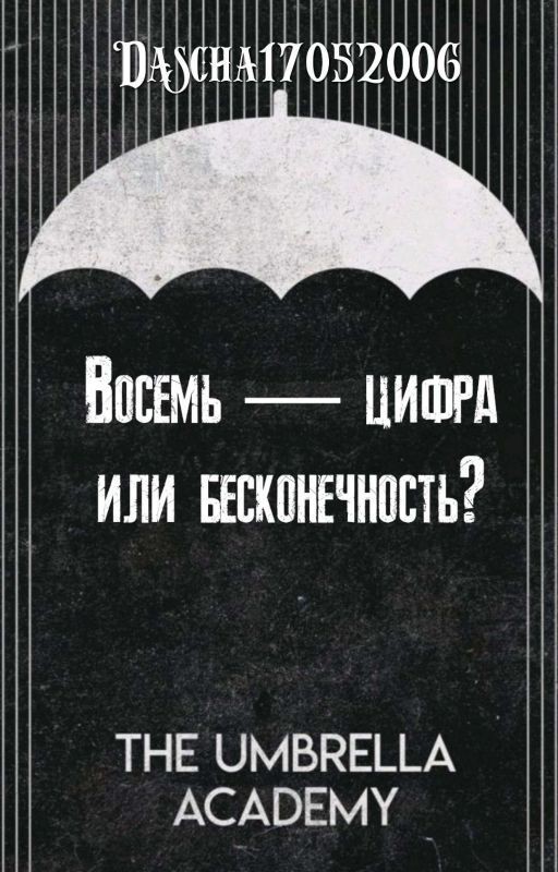 Восемь - цифра или бесконечность?