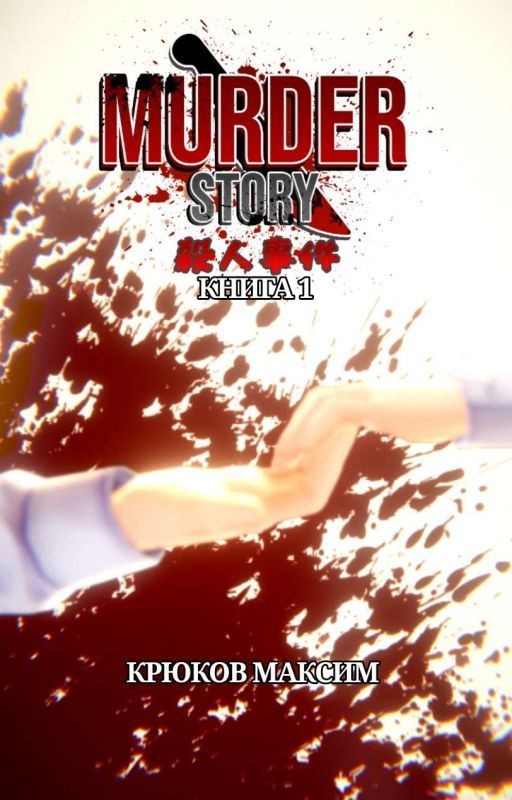 Murder Story Книга 1