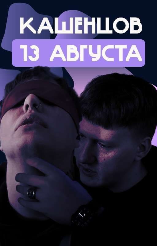 13 августа