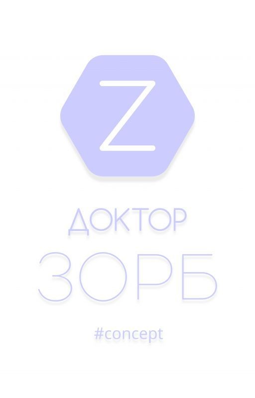 Доктор Зорб