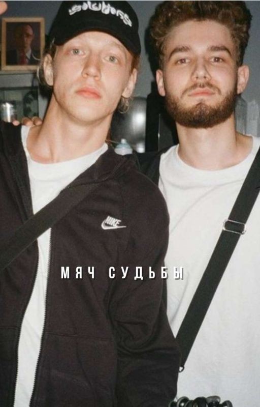 Мяч судьбы. | Парадеевич и Куертов