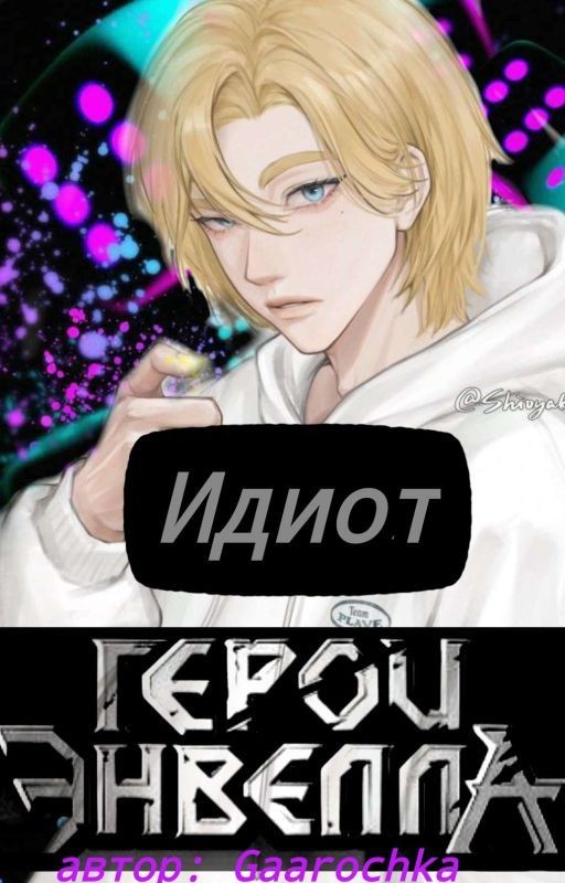 идиот