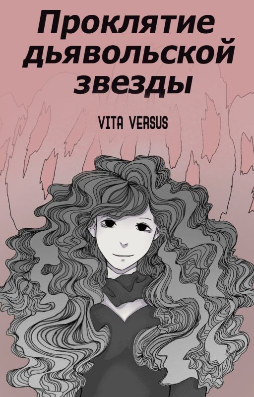 Проклятие дьявольской звезды