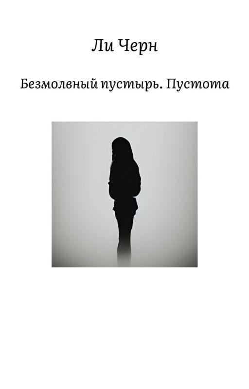 Безмолвный пустырь. Пустота