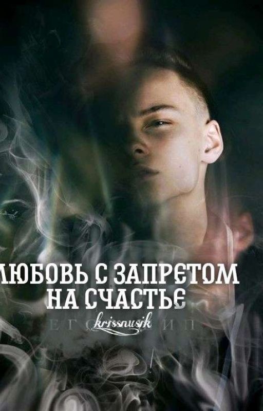 Любовь, с запретом на счастье