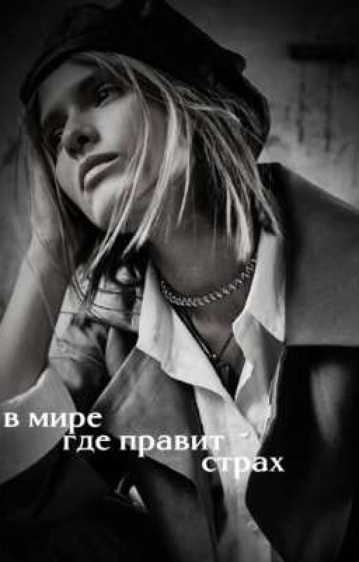 в мире, где правит страх