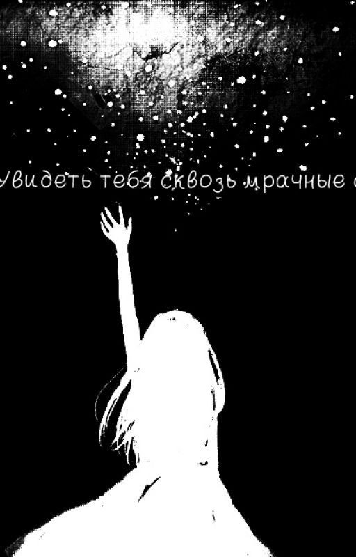 Увидеть тебя сквозь мрачные сны