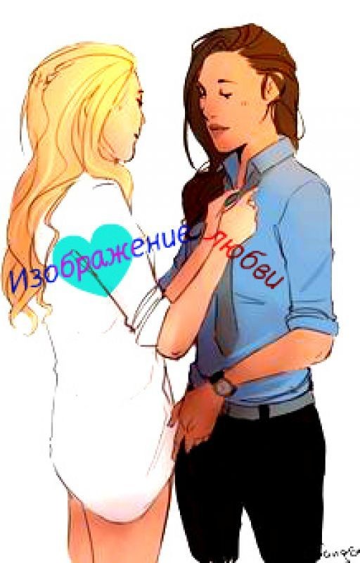 Изображение любви (+18)