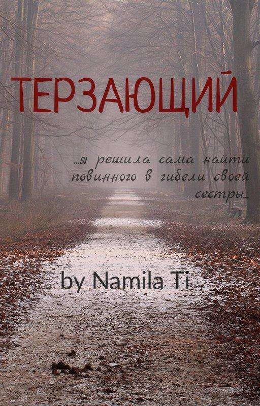 ТЕРЗАЮЩИЙ