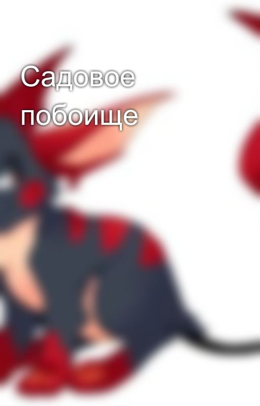 Садовое побоище