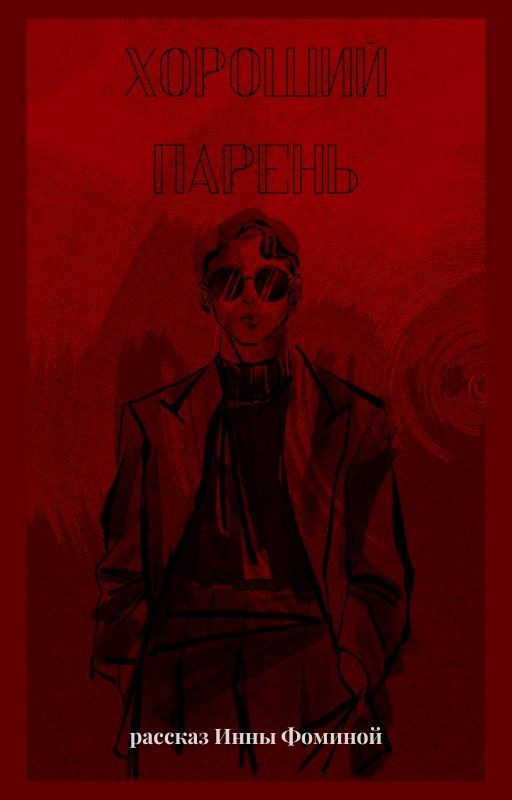 Хороший Парень