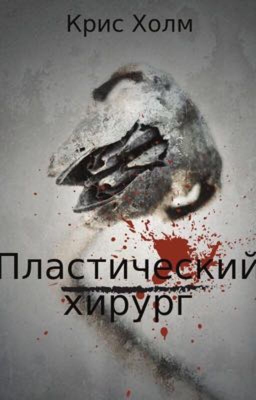 Пластический хирург