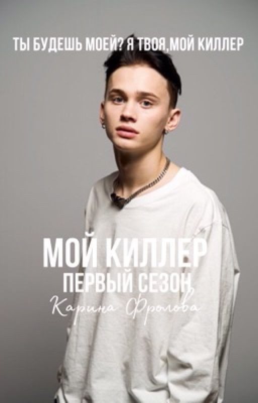 мой киллер. 1 сезон