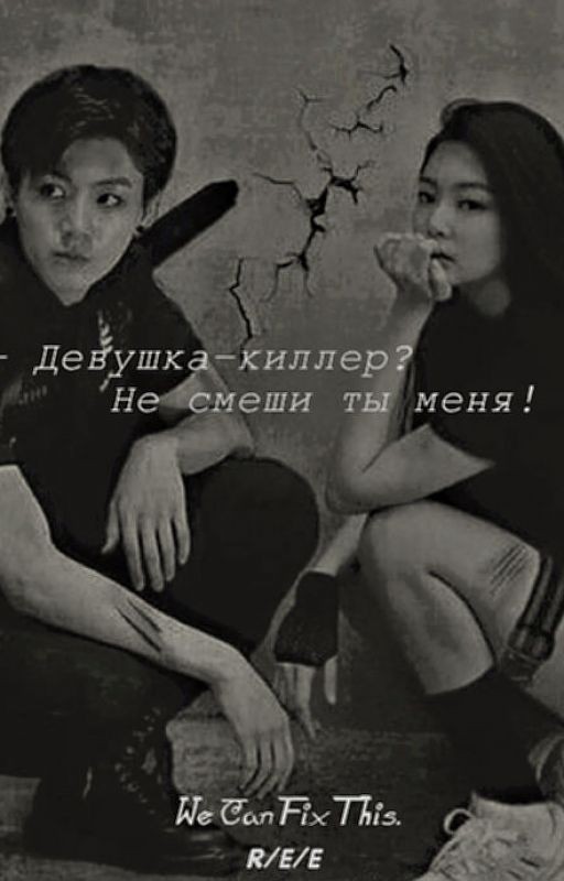 (ЗАМОРОЖЕНО) - Девушка-киллер? Не смеши ты меня!